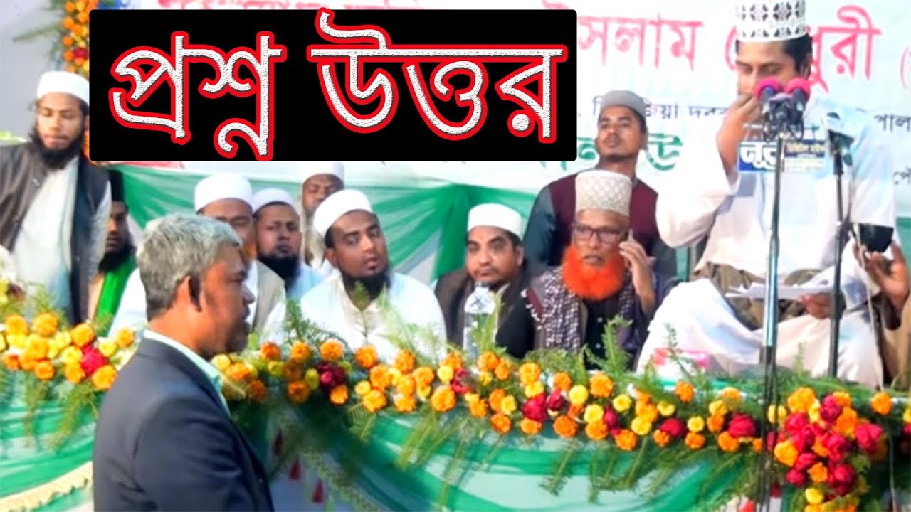 সরাসরি প্রশ্ন ! প্রশ্ন পর্ব ৫! ১০০ % দলীল ভিত্তিক সমাধান। Mufti Alauddin Jihadi Saheb.