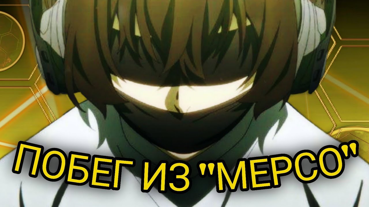 ПОБЕГ ИЗ ТЮРЬМЫ | Японский шкаф 2025 #bsd #anime #cosplay