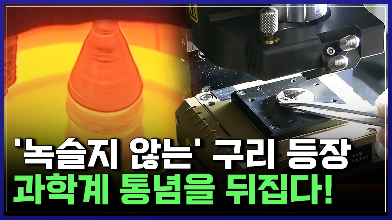 과학계 통념 뒤집은 금속의 재발견! 녹슬지 않는 구리·극저온에도 강한 고엔트로피 합금, 한국 금속 기술의 모든 것 [반복재생] / YTN 사이언스