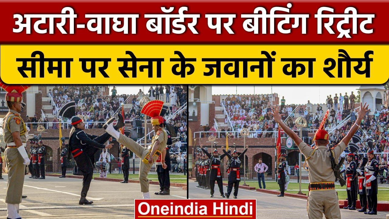 Independence Day 2022 की पूर्व संध्या पर Attari Wagah Border पर खास आयोजन | वनइंडिया हिंदी | *News