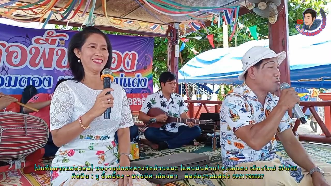 ซอม่วนๆตลกๆบู๊ๆ จูขี้เหมี้ยง ปะทะ ชวนพิศ งานปอยหลวงวัดบ้านแพะ(แสนพันล้าน)​บ้านเป้า แม่แตง