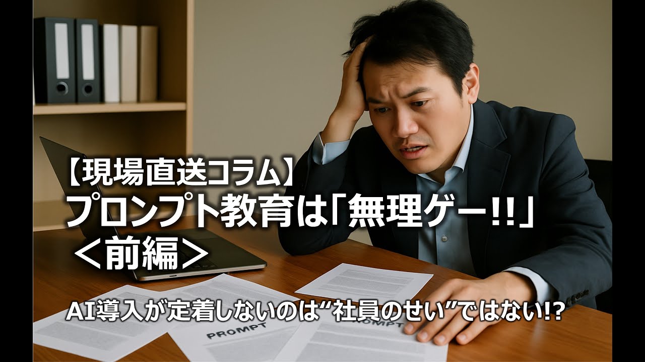 【現場直送コラム】AI導入が定着しないのは社員のせいではない～（前編）プロンプト教育はなぜ無理ゲーなのか？～