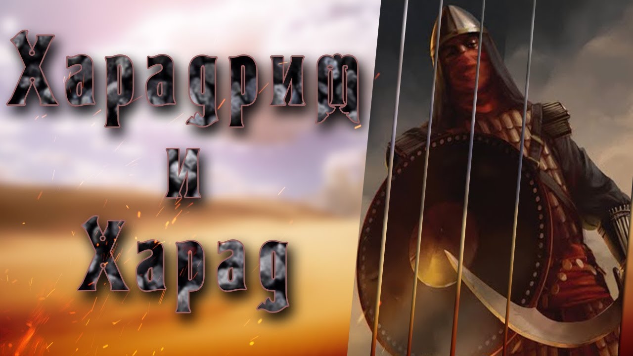 Харадрим - история народа и земель Харада.