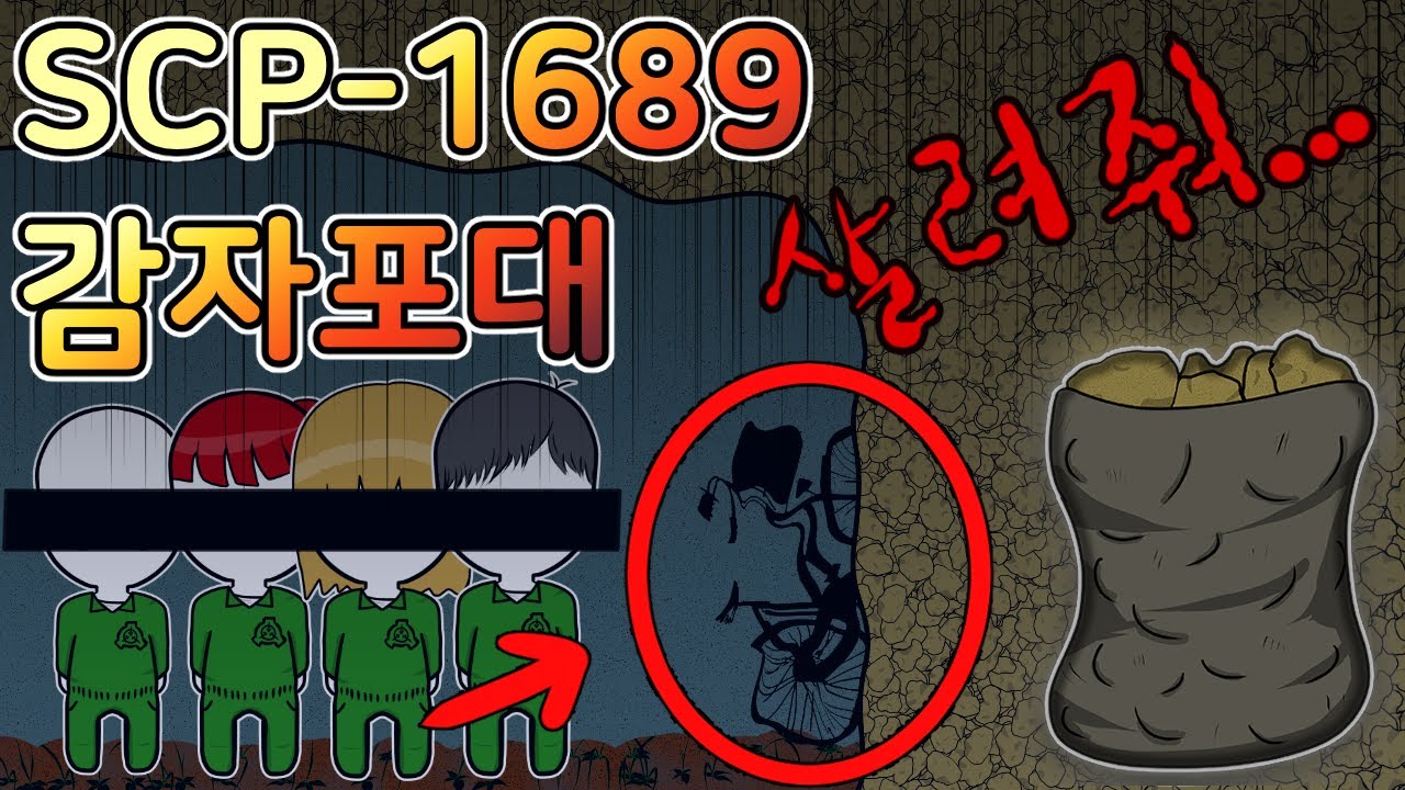 [SCP-1689 감자포대] 이 안을 탐사하다가 발생했던 일에 대하여
