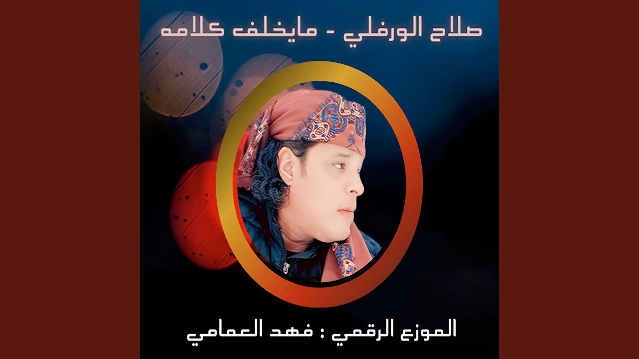 مايخلف كلامه