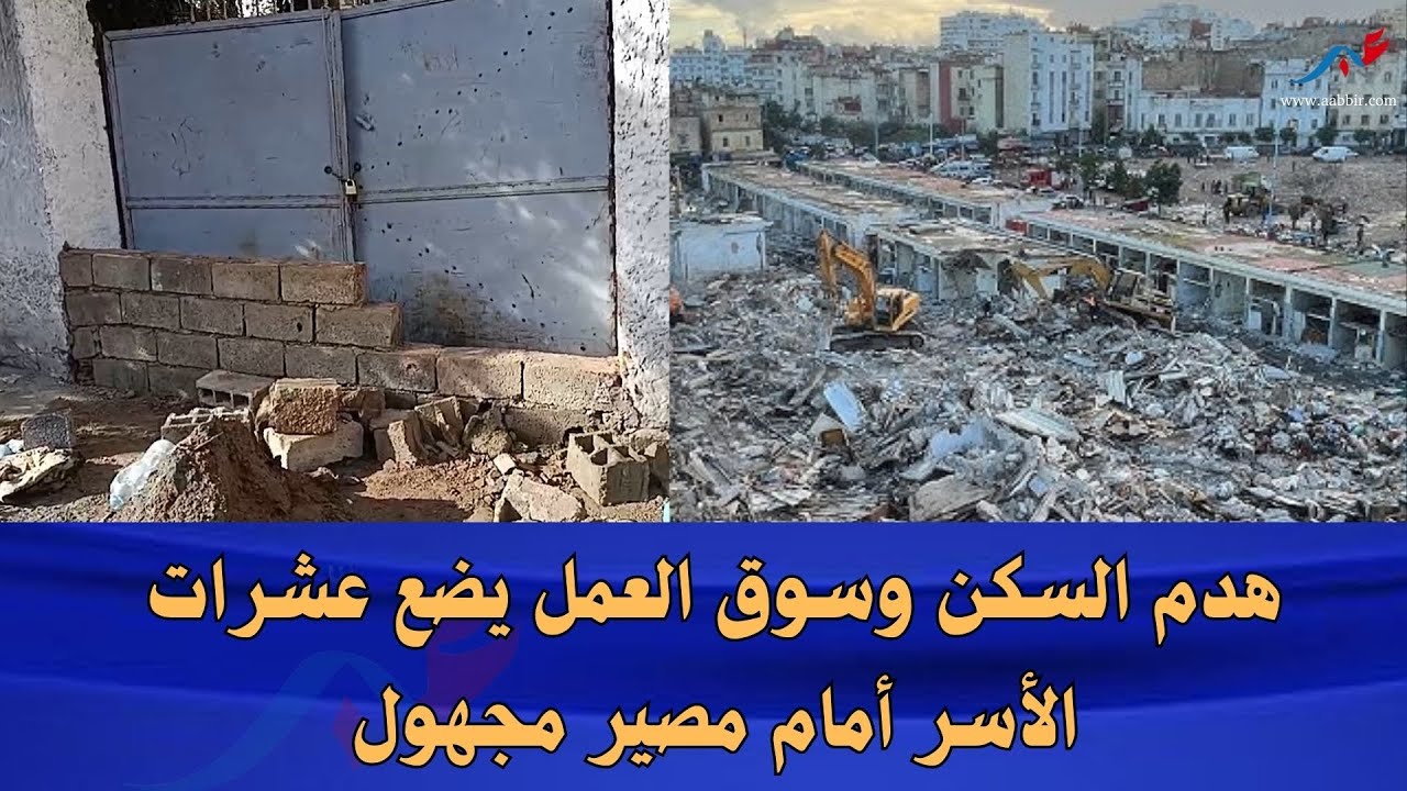 هدم السكن وسوق العمل يضع عشرات الأسر أمام مصير مجهول