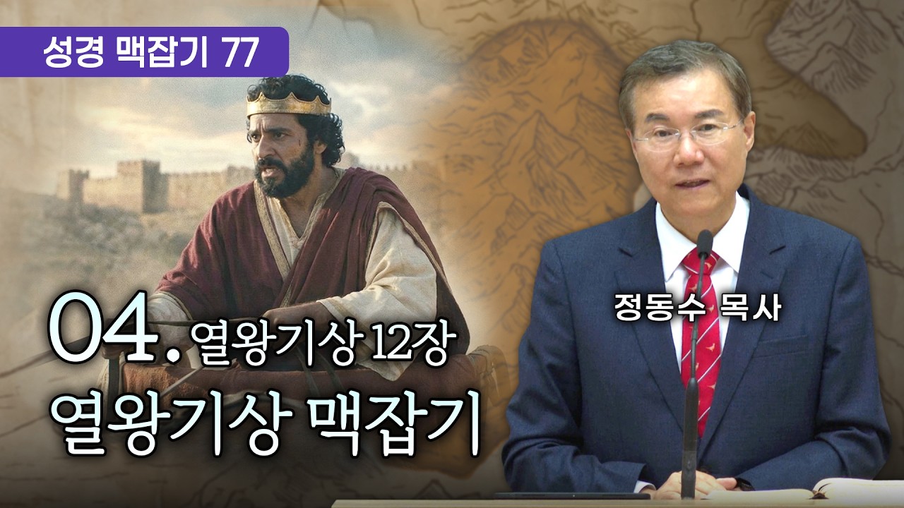 열왕기상 맥잡기 04 (열왕기상 12장), 성경 맥잡기 시리즈 #77, 정동수 목사