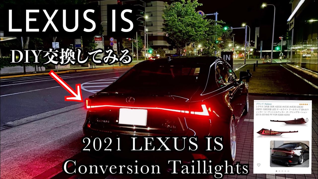 【LEXUS IS】テールランプを2021年バージョンに交換しよう♪カスタムテールランプ TansoWerkz 2021 Lexus IS Conversion Taillights  KAIISOO