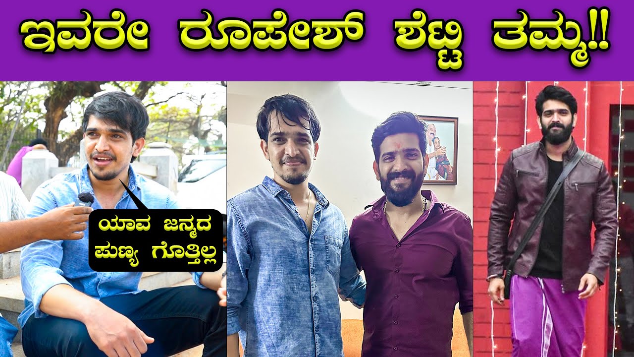 ಕೊನೆಗೂ ಸಿಕ್ಕರು ರೂಪೇಶ್ ಶೆಟ್ಟಿ ತಮ್ಮ ರಾಕೇಶ್ ಶೆಟ್ಟಿ 🔥🔥| Bigg Boss Roopesh Shetty Brother | Bombat Cinema