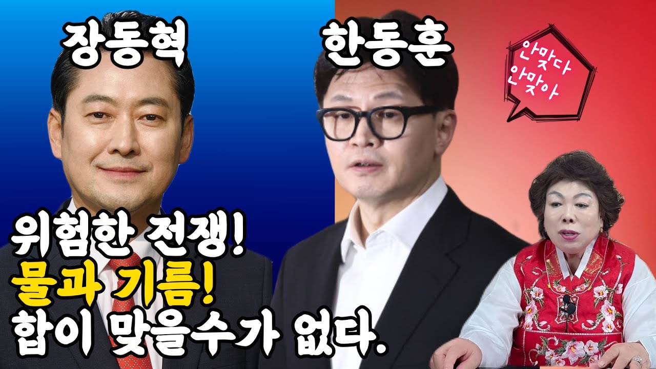 [마산일월성관]장동혁, 한동훈 위험한 전쟁!물과 기름!  합이 맞을수가 없다.