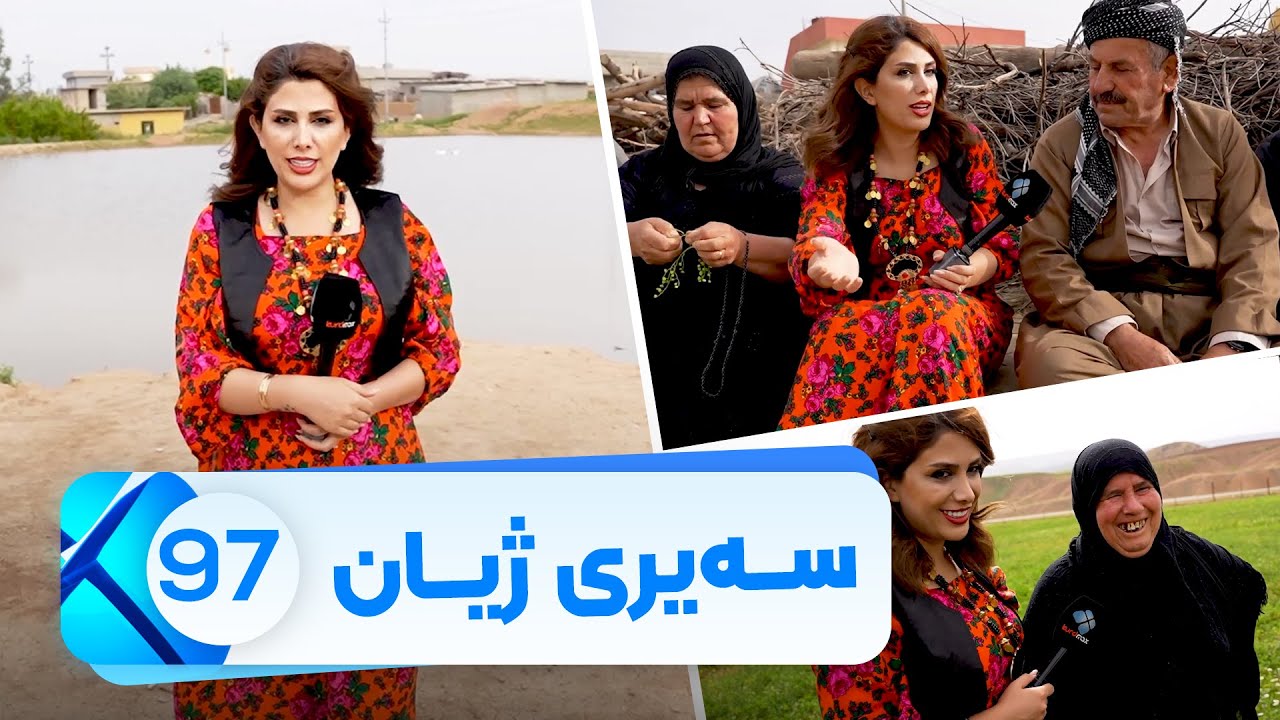 Sairy Zhyan - Alqay 97 - Smaq Shirin |  سەیری ژیان - ئەڵقەی ٩٧ _ سماق شیرین