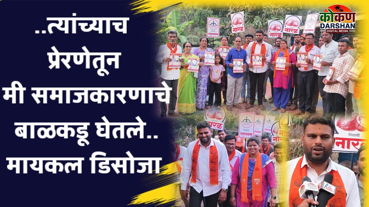#sawantwadi त्यांच्याच प्रेरणेतून मी समाजकारणाचे बाळकडू घेतले..मायकल डिसोजा