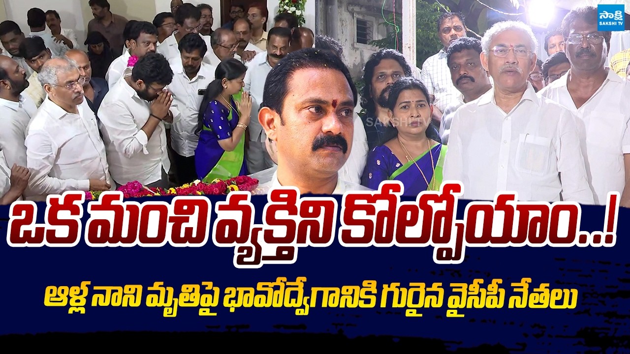 YSRCP Leaders Pay Emotional Tributes to Alla Nani | Alla Nani Passes Away | Sakshi TV Live