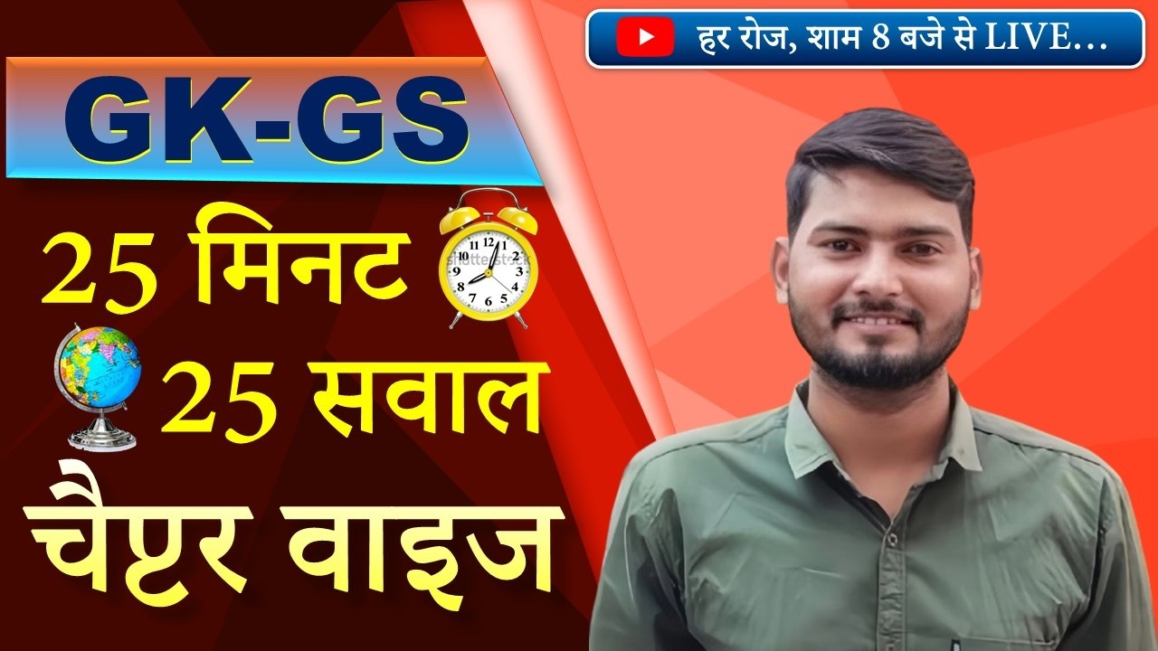 SSC GD, UP SI, UP POLICE, UP HOMEGUARD, (25-25 Series) GK GS CLASS-1 BY RAVI RAJ SIR, C&C COACHING