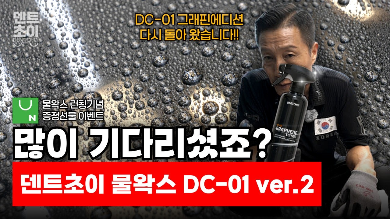물왁스 신제품 출시! 육각형 광택 코팅제 탄생? 방오성 끝판왕으로 슬릭감, 발수, 광도, 내구성, 비딩까지 잡는다! 덴트초이 DC-01 그래핀에디션 (ver.2)