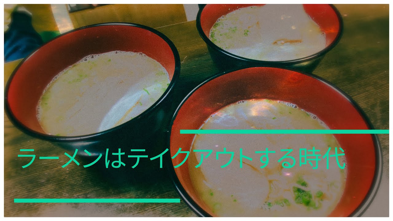 【新】ラーメンをテイクアウトして作って食べてみた