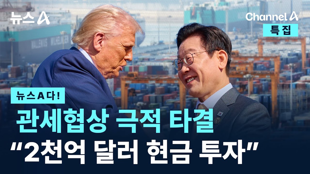 [뉴스A다!] 관세협상 극적 타결 