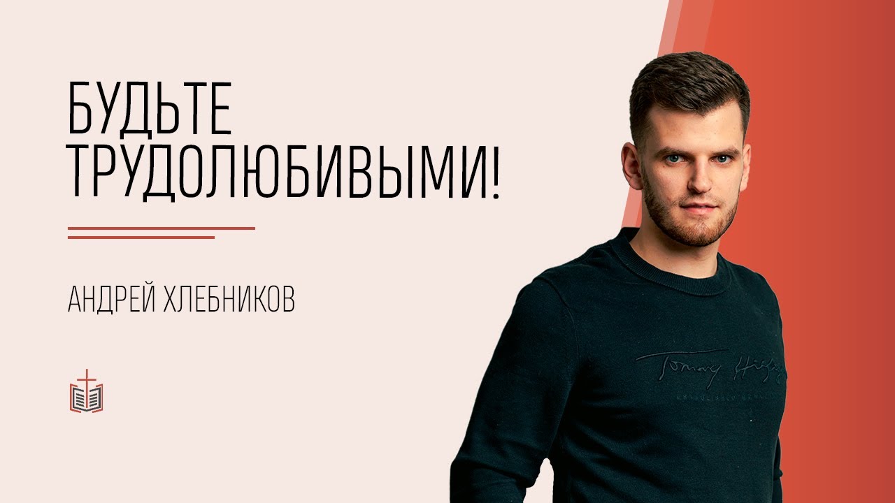 Будьте трудолюбивыми! / Притчи 6:6-8 / Андрей Хлебников