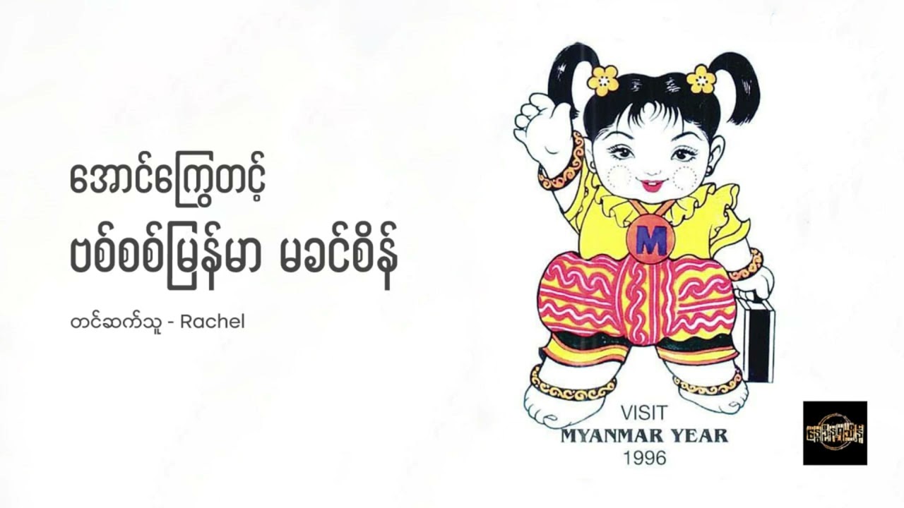 ဗစ်စစ်မြန်မာ မခင်စိန် - အောင်ကြွေတင့်