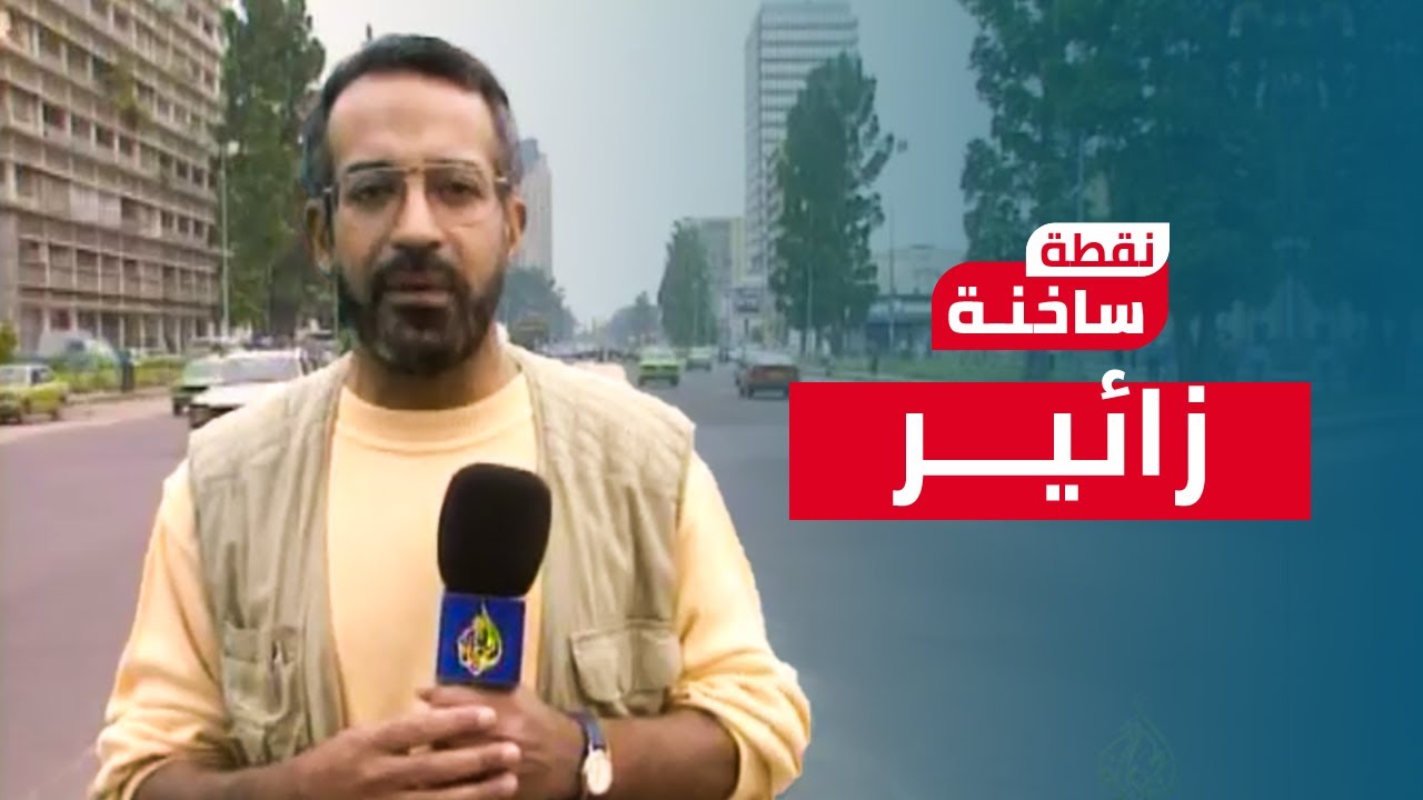 نقطة ساخنة| أسعد طه يرصد الدور الإسرائيلي في منابع النيل بزائير عام ١٩٩٧