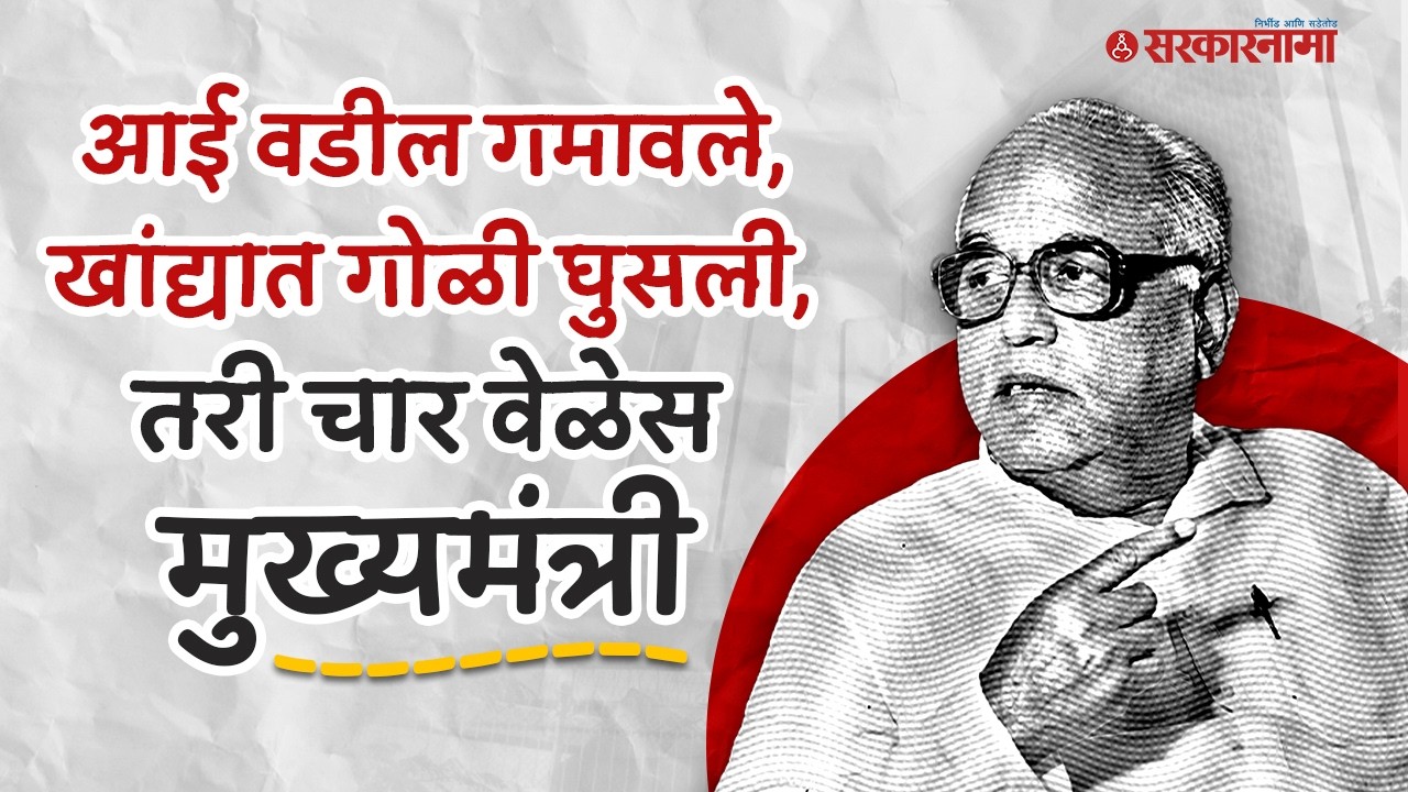 शरद पवारांनी सरकार पाडलं तरी चार वेळेस मुख्यमंत्री झालेले Vasant Dada Patil, Rajarambapu Patil