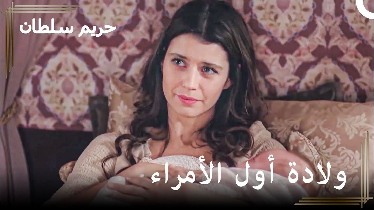 ولادة عثمان الشاب | حريم السلطان : كوسم الحلقة 35