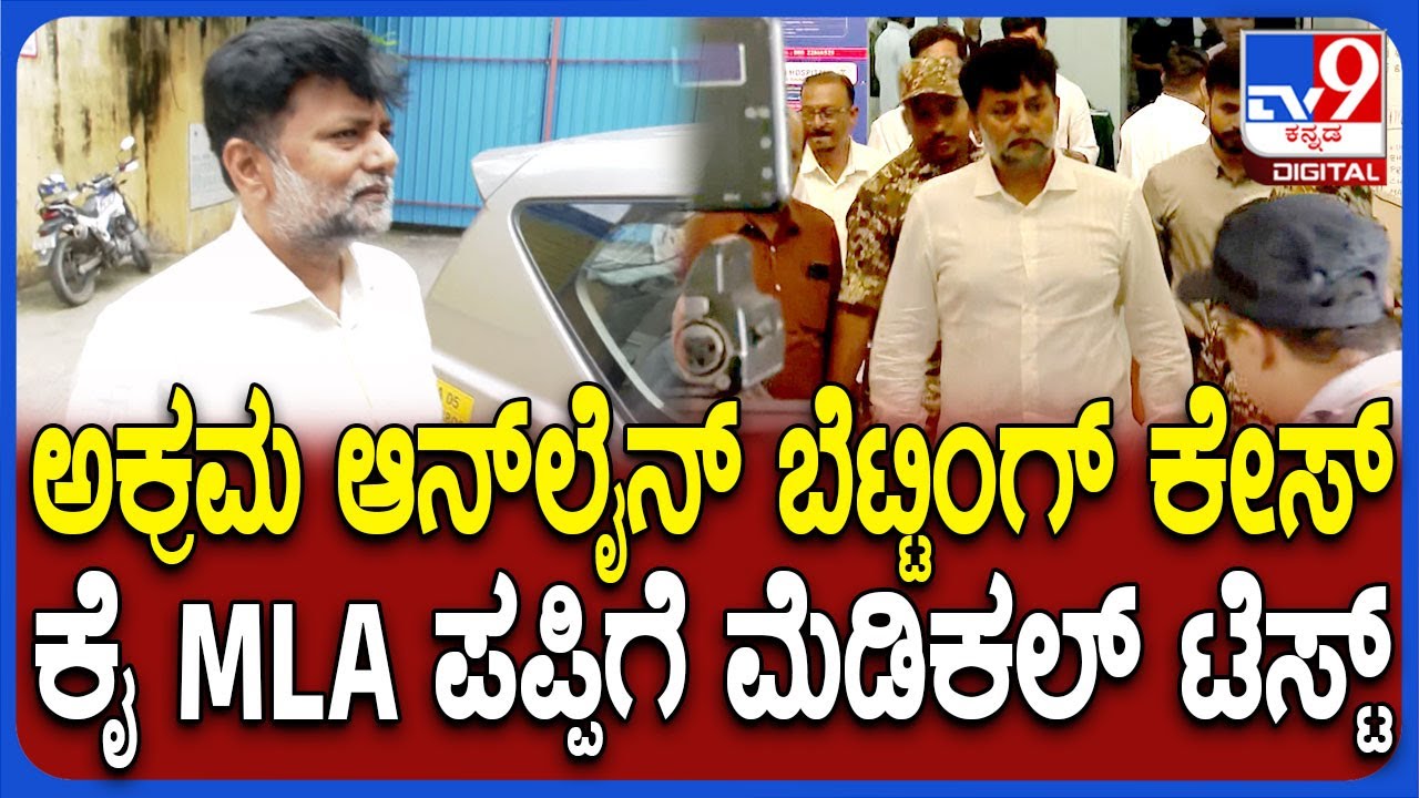 Veerendra Puppy ED Case: ವೈದ್ಯಕೀಯ ತಪಾಸಣೆ ಬಳಿಕ ಕಚೇರಿಗೆ MLA ವೀರೇಂದ್ರ ಪಪ್ಪಿ ಕರೆತಂದ ED ಅಧಿಕಾರಿಗಳು| #TV9D