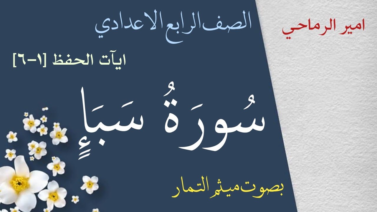 سورة سبأ - [1-6] ايآت الحفظ الصف الرابع الاعدادي (مكتوبة)