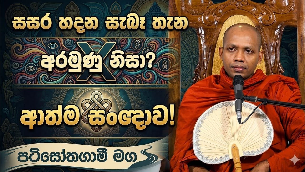 ආත්ම සංඥාව  | Ven Hasalaka seelawimala Thero | පටිසෝතගමි මඟ 