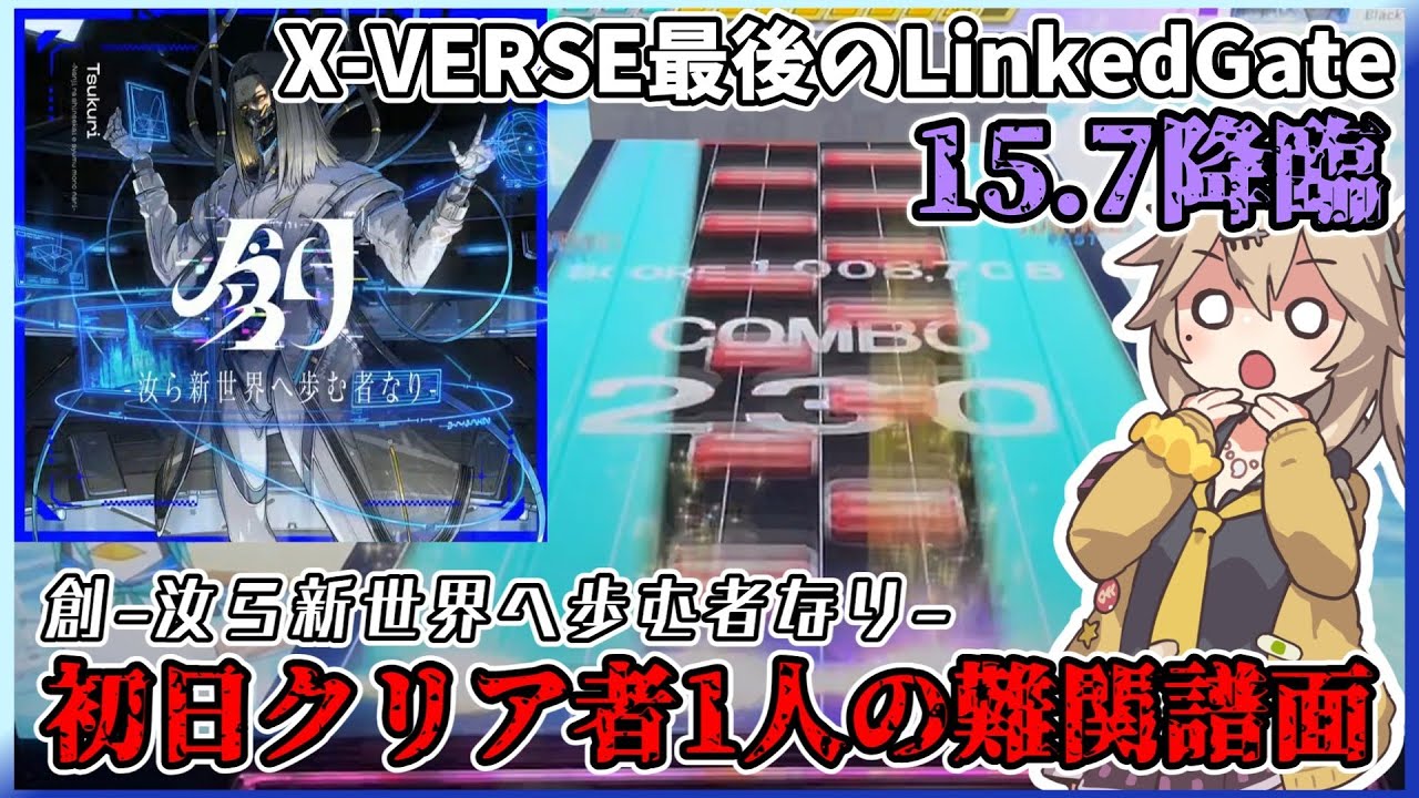 【CHUNITHM】X-VERSE最後のLinkedGateにガチでやばい15.7がきたからSSSとって家に帰ろう　#ずんだもん実況 #チュウニズム