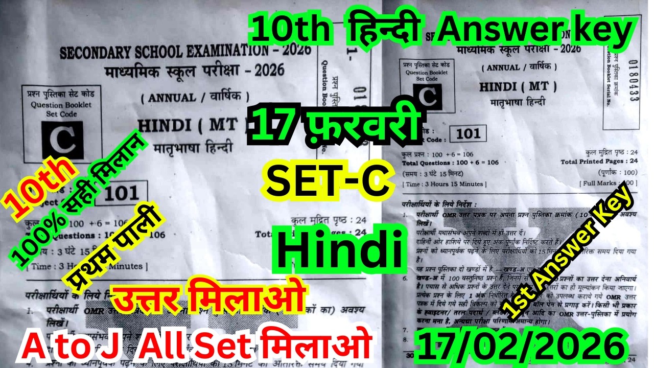 17 February Class 10th Hindi Set C Ka 1st Setting Answer Key 2026/17 February 10th Hindi Ka Answer