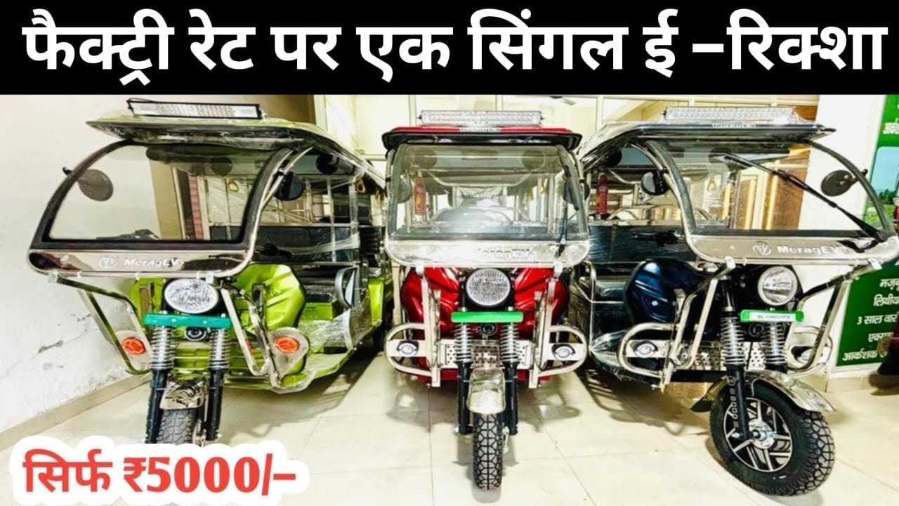 ई रिक्शॉ ले जाओ सिर्फ़ 5000₹ में साथ में गिफ्ट बिलकुल फ्री||meragev||meragev erickshaw