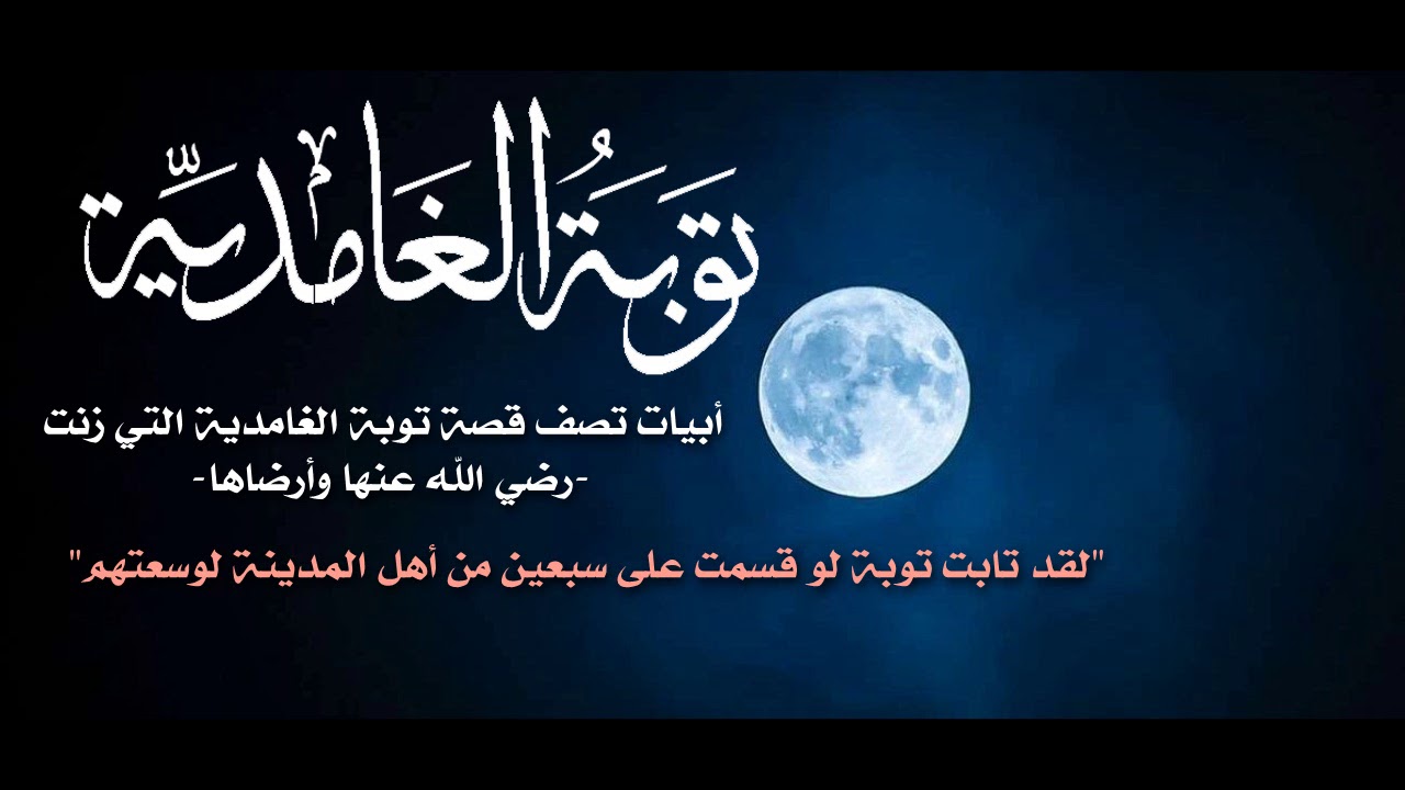 توبة الغامدية | قصة تسطر بمداد من الدموع..
