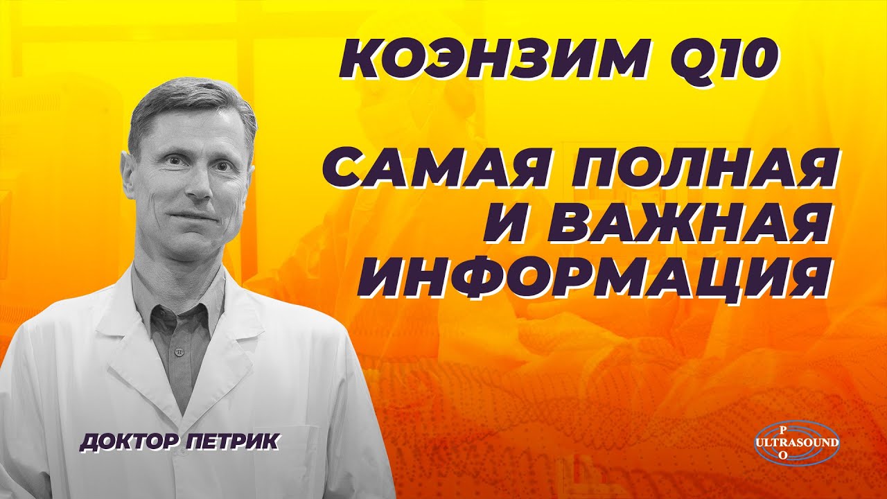 Коэнзим Q10. Самая важная и полная информация.