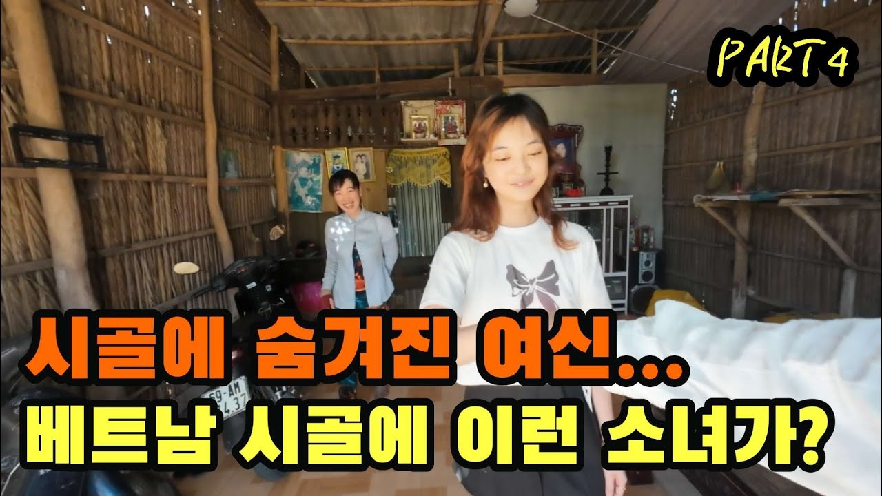 베트남 시골에 숨겨진 여신 제니(베트남 살아남기 part4)