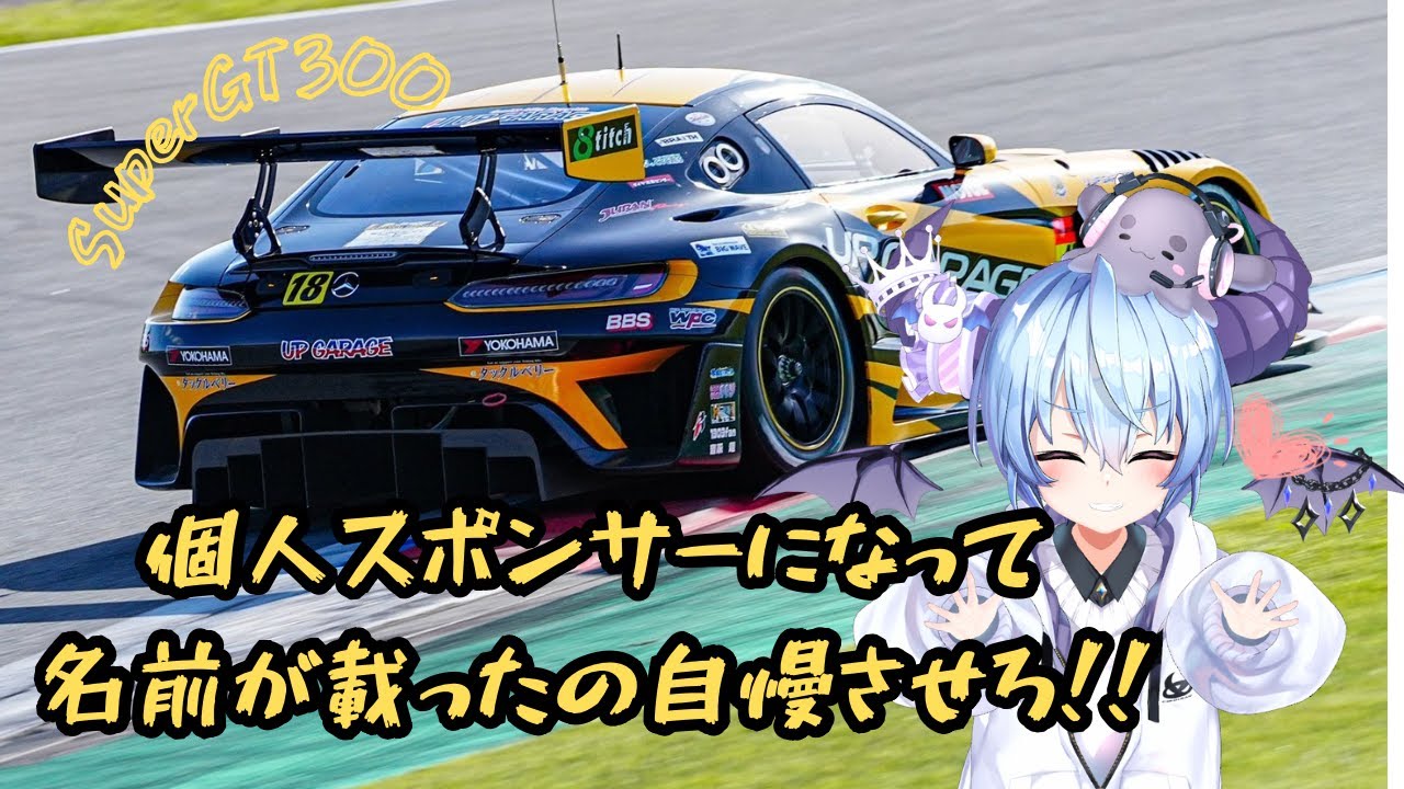 【Super GT 300】個スポになって車体に名前貼られた見て！？ねぇ！！ミロ！！【推しはTEAM UPGARAGE】