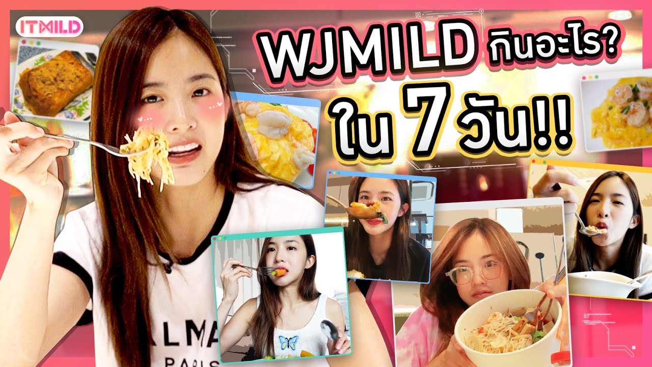 ตามดู 7 วัน WJMILD กินอะไรบ้าง!? - What I Eat In the Week!!!