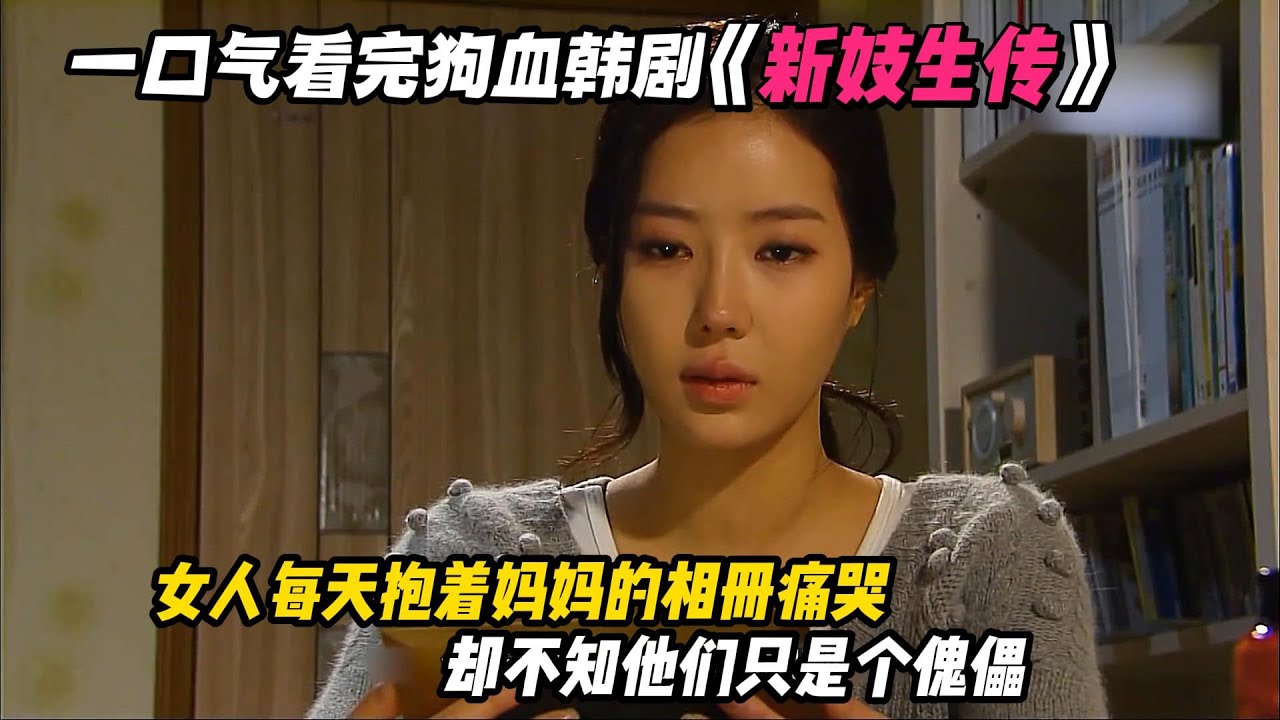 一口气看完狗血韩剧《新妓生传》，瘸腿的母亲为了让女儿过上更好的生活，忍痛把女儿丢弃在财阀家，长大后却当起了舞姬