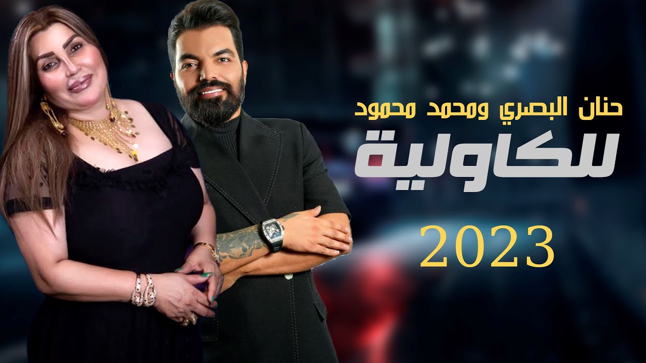 حنان البصري ومحمد محمود __ للكاولية || ردح  كاولي اصلي 2023