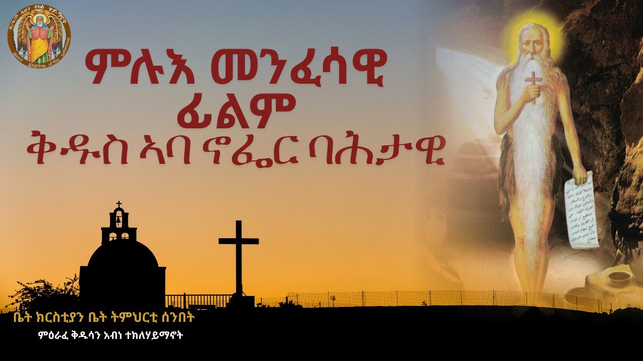 ምሉእ መንፈሳዊ ፊልም  |ቅዱስ  ኣባ ኖፌር ባሕታዊ| Full Movie Tewahdo Orthodox | St.Abba Nofer | 2025 ዓ.ም.ፈ