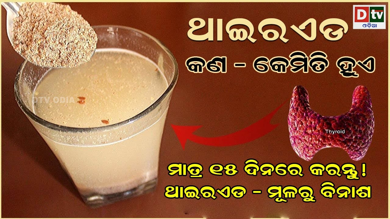 ଥାଇରଏଡ଼ କଣ ? କେମିତ ହୁଏ ଓ ଏହାର ପ୍ରତିକାର | Dtv odia health tips #dtvodia