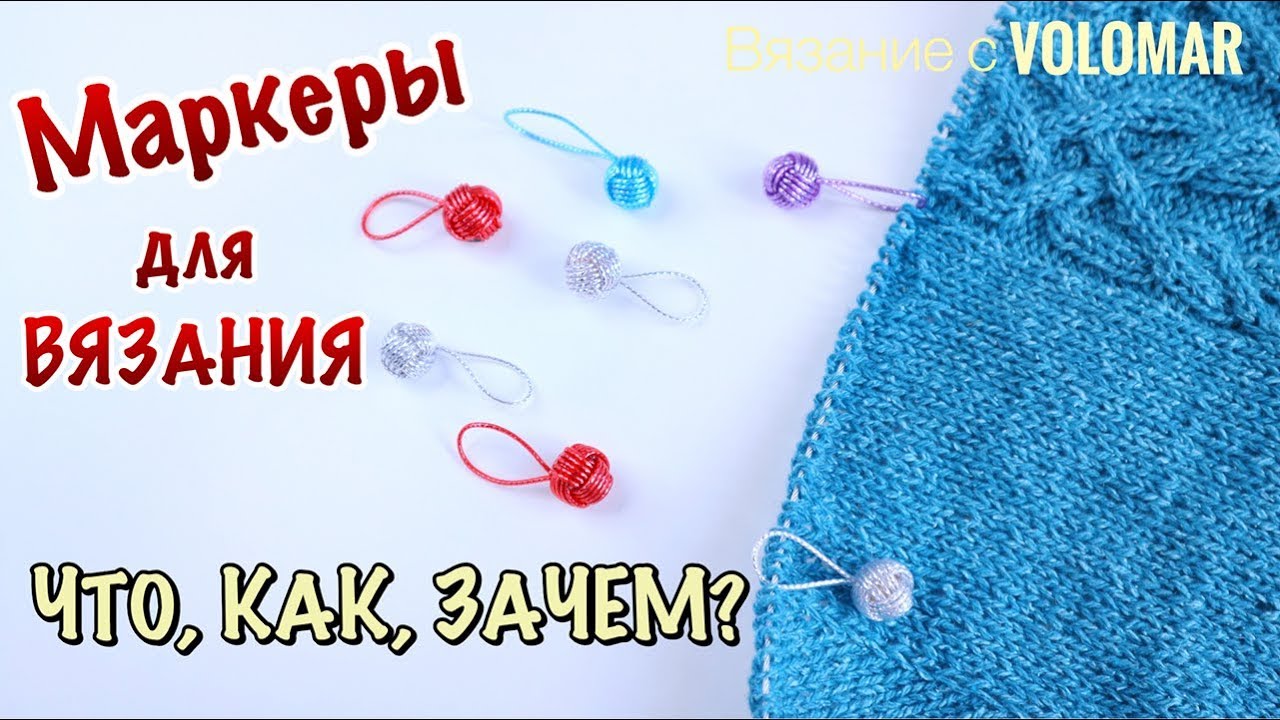 МАРКЕРЫ для ВЯЗАНИЯ // ДЛЯ ЧЕГО НУЖНЫ и КАК ИМИ ПОЛЬЗОВАТЬСЯ?!