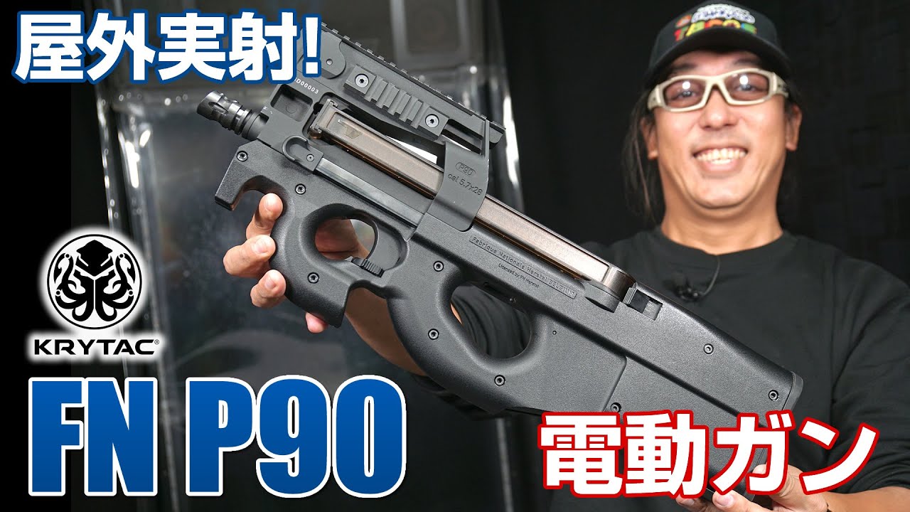 クライタック FN P90 電動ガン エアガンレビュー Airsoft