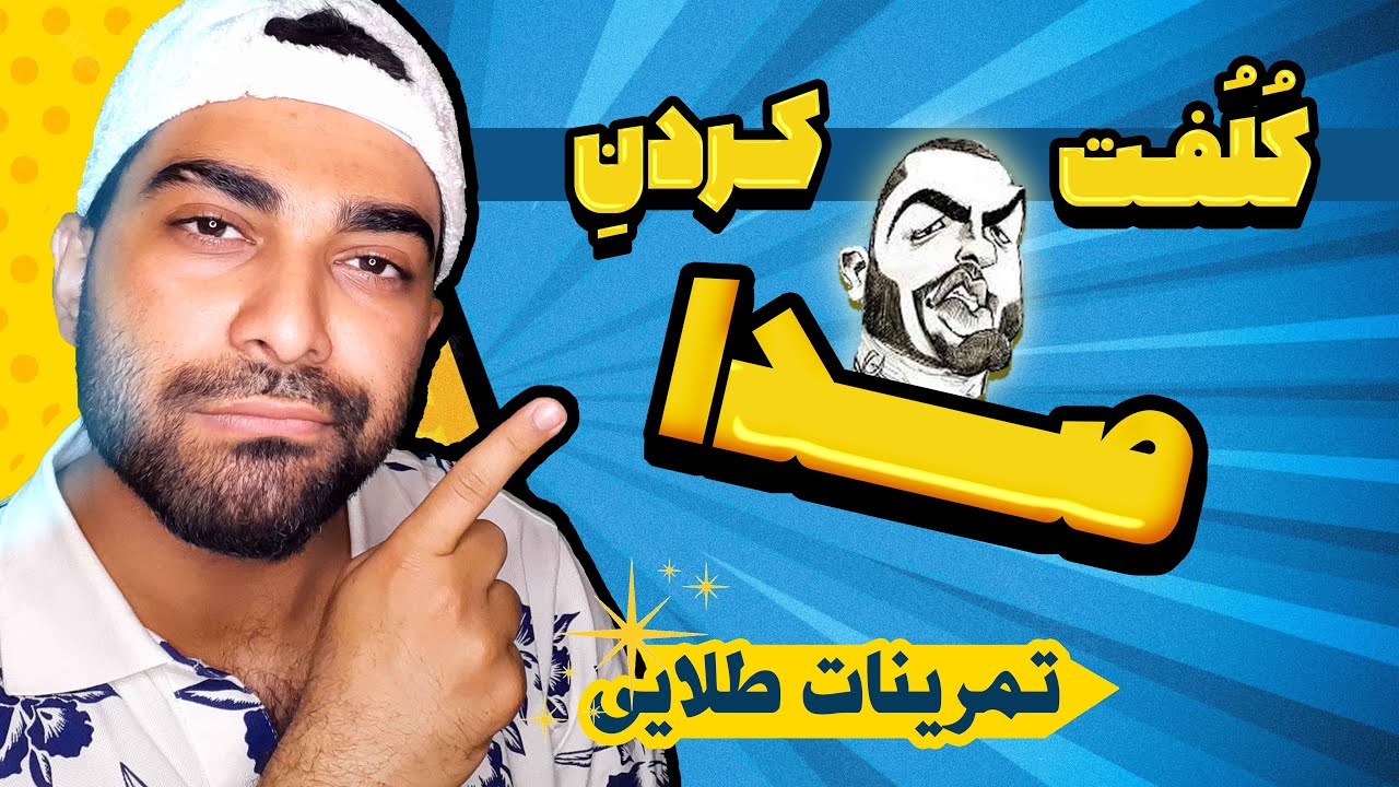 کلفت کردن و تقویت صدا با تمرینات صداسازی | چجوری صدای بم و ضخیم داشته باشم؟