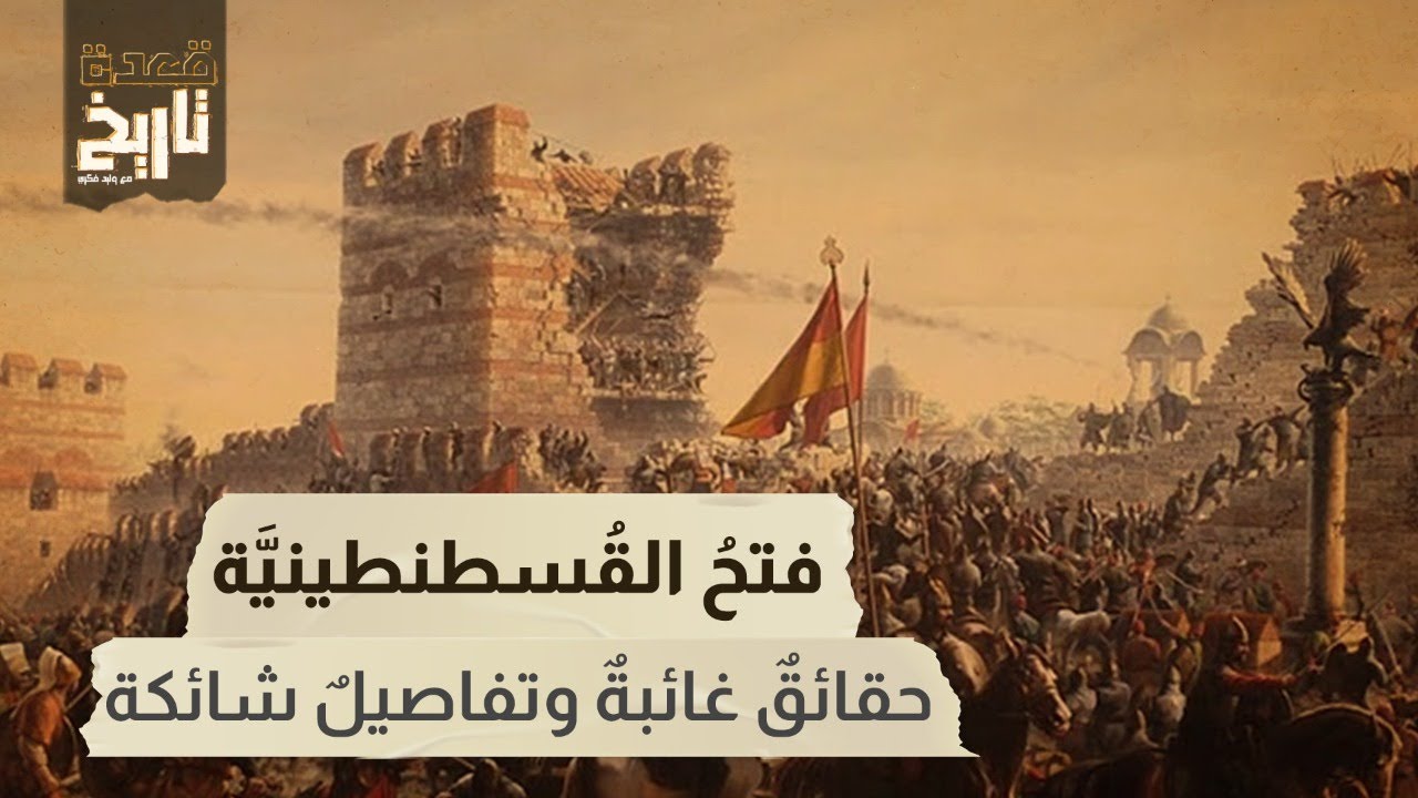 قعدة تاريخ - فتح القسطنطينية .. حقائق غائبة وتفاصيل شائكة