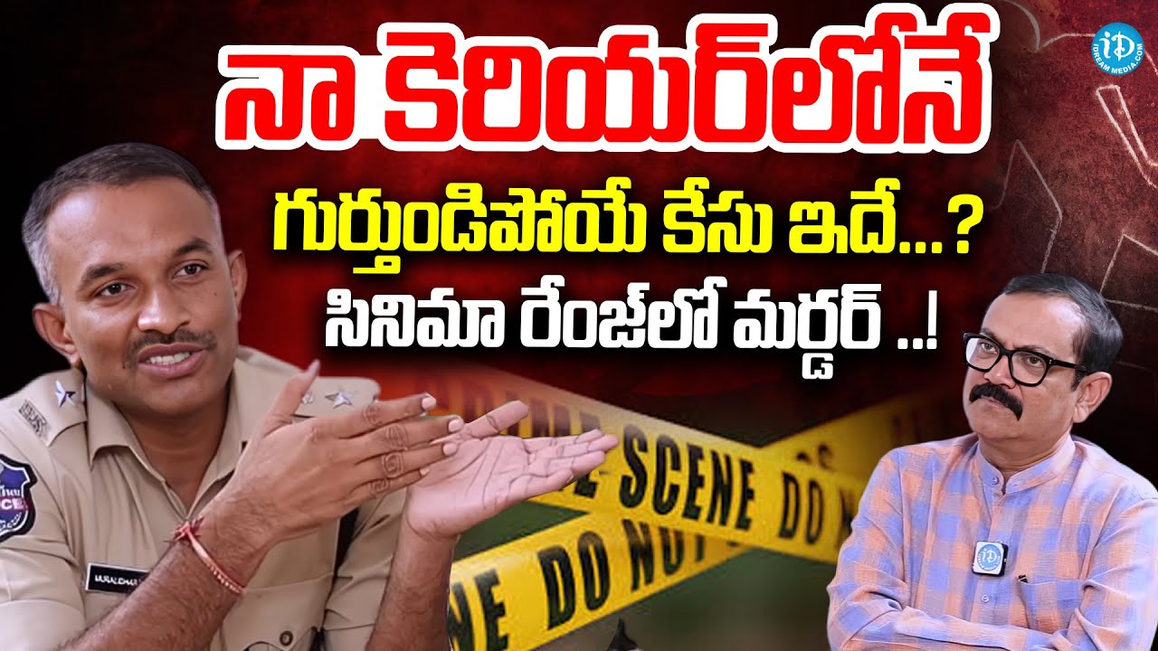 IPS Dasari Muralidhar Interview | Crime With Muralidhar | Muralidhar Interviews | iD Nandyala