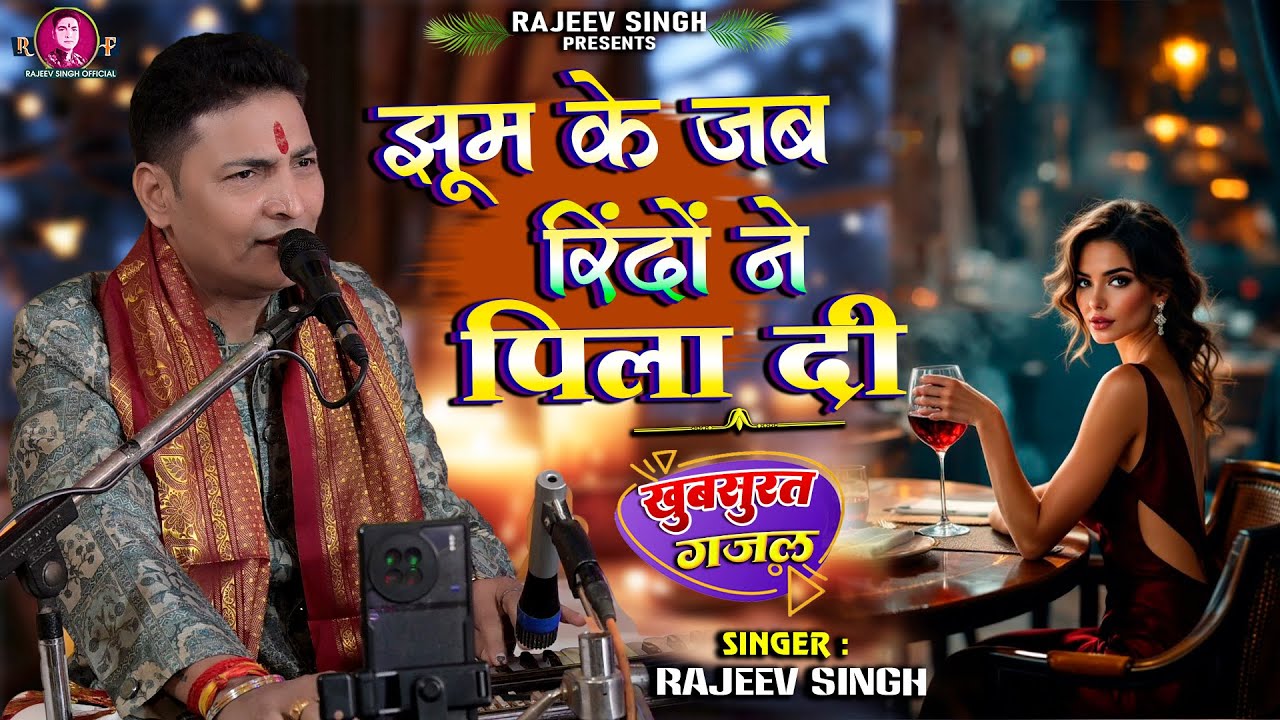 झूम के जब रिंदों ने पिला दी | Jhoom Ke Jab Rindon ne Pilaa Di | स्वर - राजीव सिंह  #rajeevsingh