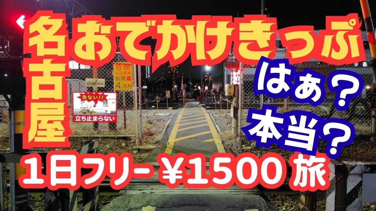 鉄旅＜⑤名古屋おでかけきっぷ＞お得な１日フリーパスでお手軽お気軽に駅巡り！その名の通り「おでかけ」ピッタリなフリー切符です！自由気ままにあっちへこっちへ放浪旅！