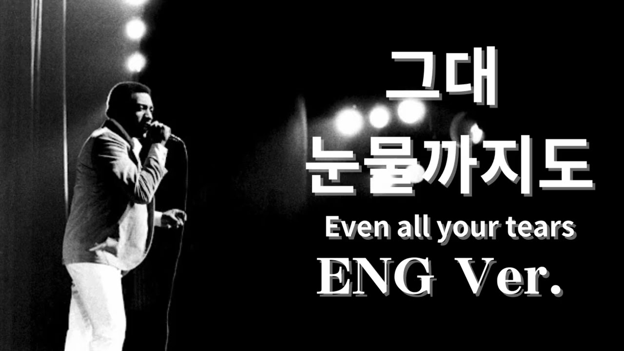 그대 눈물까지도(English Ver.) – 투투 | Melancholic Jazz Ballad | Deep Emotional Cover | 영어 커버