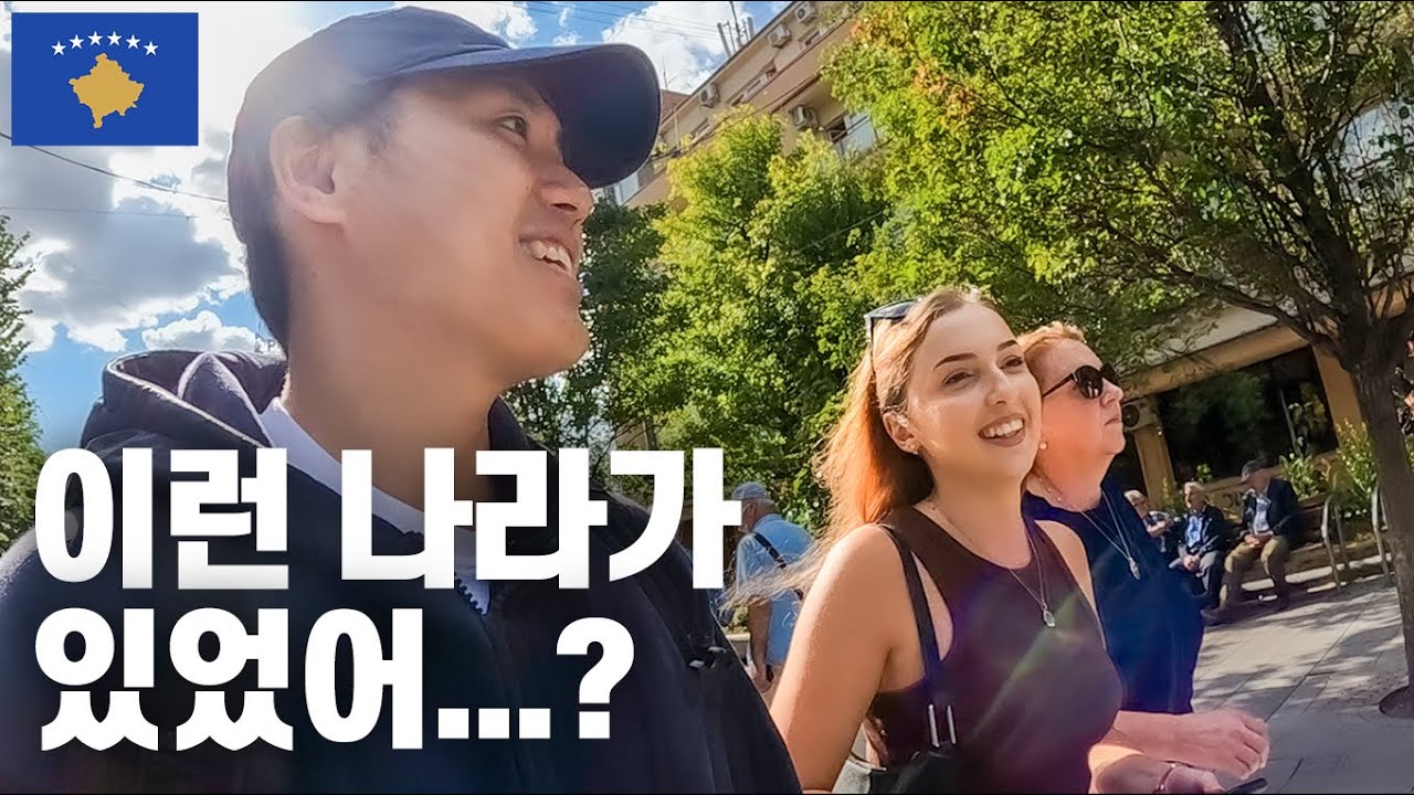유럽에서 가장 가난한 나라 물가체험, 미승인국가가 뭔데..? - 코소보(1)
